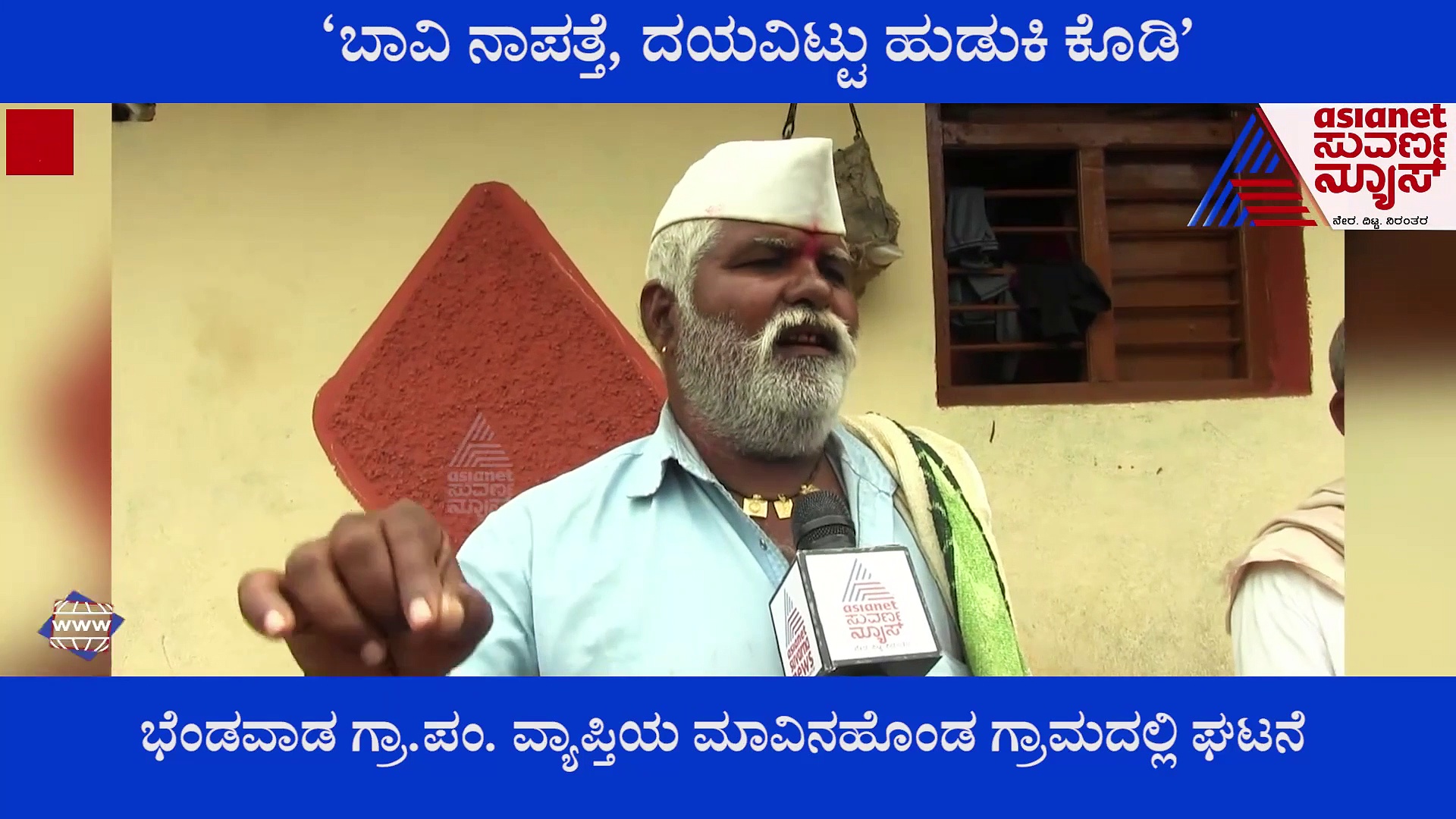 'ಹೊಲದಲ್ಲಿದ್ದ ಬಾವಿಯೇ ಕಣ್ಮರೆ, ಹುಡುಕಿಕೊಡಿ ರೈತ ದುಂಬಾಲು'