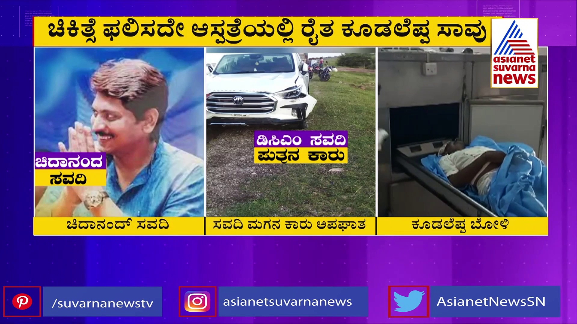 ಡಿಸಿಎಂ ಲಕ್ಷ್ಮಣ ಸವದಿ ಮಗನ  ಕಾರು ಬೈಕ್ ಗೆ ಡಿಕ್ಕಿ, ಸವಾರ ಸಾವು:  ಚಿದಾನಂದ ಸವದಿ ಸ್ಪಷ್ಟನೆ