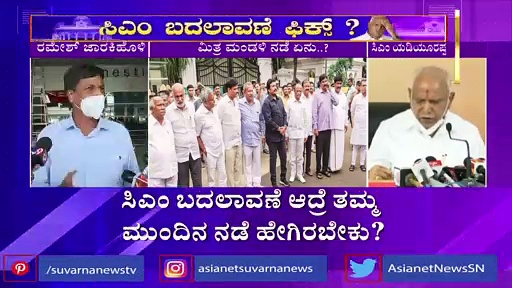 ಸಿಎಂ ಬದಲಾವಣೆ ಕೂಗಿನ ನಡುವೆ ಮಿತ್ರ ಮಂಡಳಿ ಫುಲ್ ಅಲರ್ಟ್!