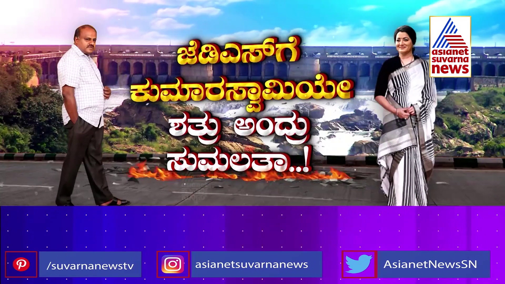 ಎಚ್‌ಡಿಕೆ, ಸುಮಲತಾ ಕೆಆರ್‌ಎಸ್‌ ವಾಕ್ಸಮರ; ಹೈಡ್ರಾಮಕ್ಕೆ ಕಾರಣವಾಗಿದ್ದು ಹಳೇ ಜಿದ್ದಾ.?