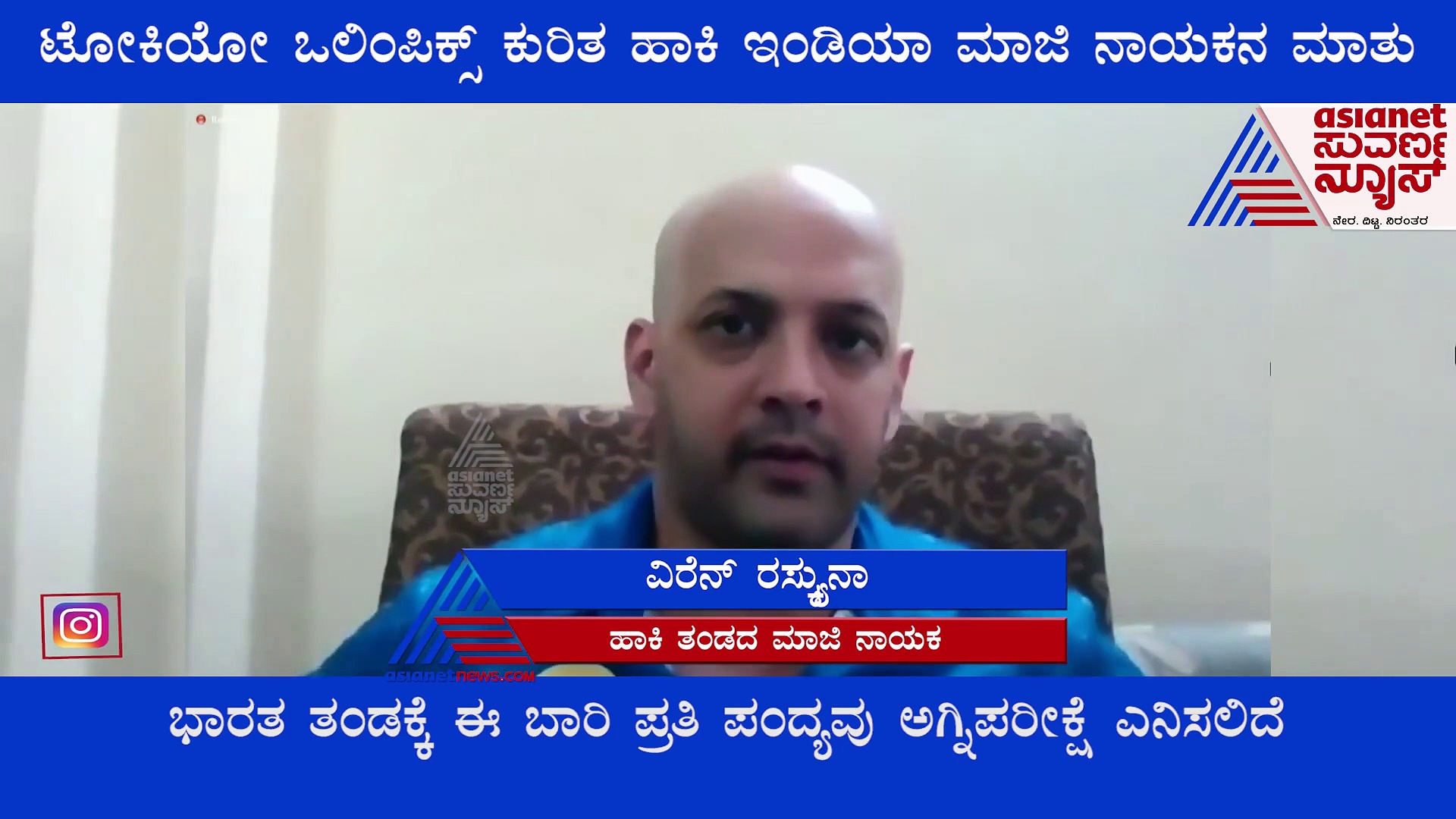 ಒಲಿಂಪಿಕ್ಸ್‌ನಲ್ಲಿ ಭಾರತ ಹಾಕಿ ತಂಡ ಪದಕ ಗೆಲ್ಲುವ ವಿಶ್ವಾಸವಿದೆ: ಮಾಜಿ ನಾಯಕ ವಿರೆನ್‌ ರಸ್ಕ್ಯುನಾ