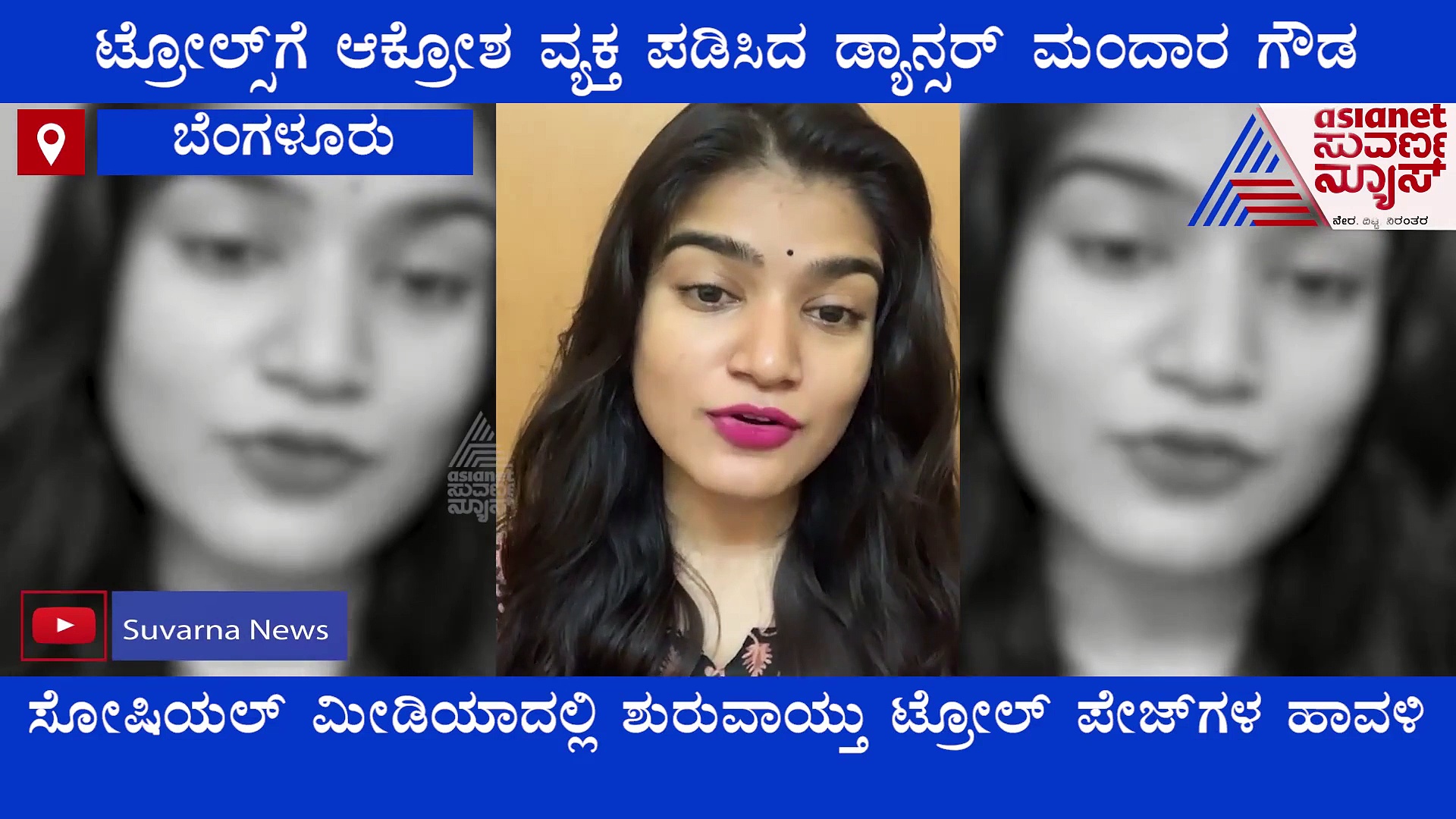 ಸೋಷಿಯಲ್ ಮೀಡಿಯಾದಲ್ಲಿ ಹೆಣ್ಣನ್ನು ನೋವಿಸಬೇಡಿ, ಪ್ರತಿಭೆ ಗೌರವಿಸಿ: ಮಂದಾರ ಗೌಡ