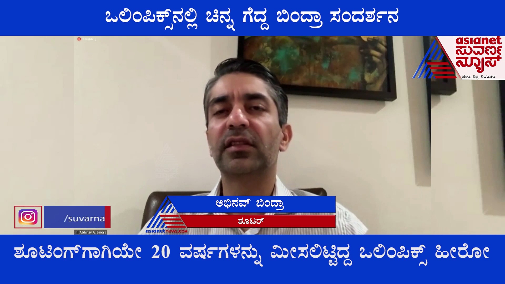 ಒಲಿಂಪಿಕ್ಸ್‌ನಲ್ಲಿ ಚಿನ್ನ ಗೆದ್ದ ಏಕೈಕ ಭಾರತೀಯ ಅಭಿನವ್‌ ಬಿಂದ್ರಾ ಸಂದರ್ಶನ