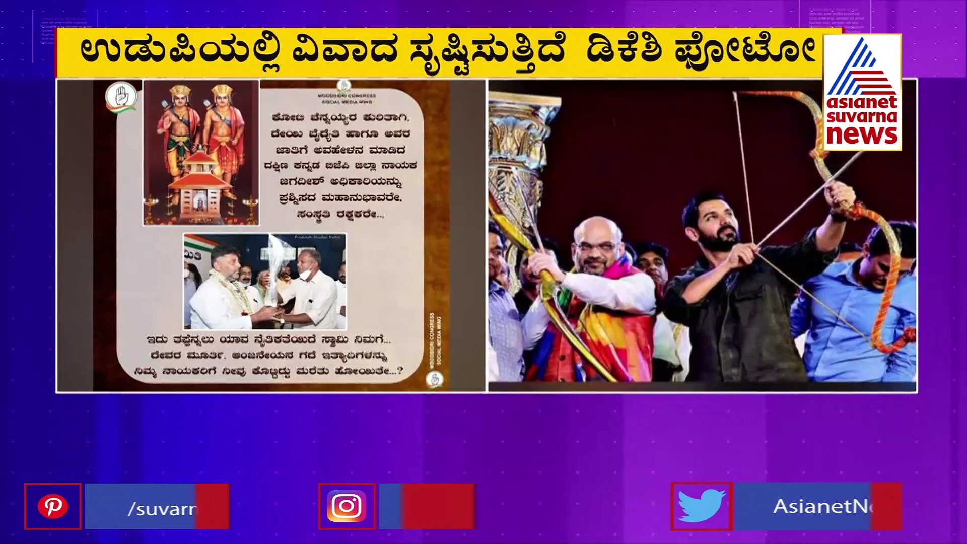 ಉಡುಪಿ: ಡಿಕೆಶಿಗೆ 'ಖಡ್ಸಲೆ' ನೀಡಿದ್ದಕ್ಕೆ ಸ್ಥಳೀಯರ ಆಕ್ರೋಶ, ಟ್ರೋಲ್ ಆಯ್ತು ಫೋಟೋ..!
