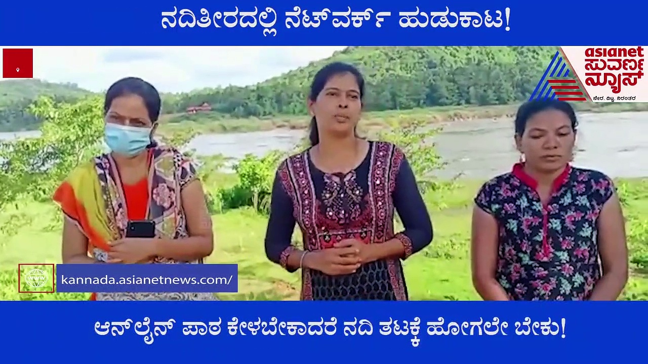 ಇಲ್ಲಿನ ಮಕ್ಕಳು ಆನ್‌ಲೈನ್‌ ಕ್ಲಾಸ್‌ಗಾಗಿ ನದಿ ತಟಕ್ಕೆ ಹೋಗಲೇಬೇಕು..!