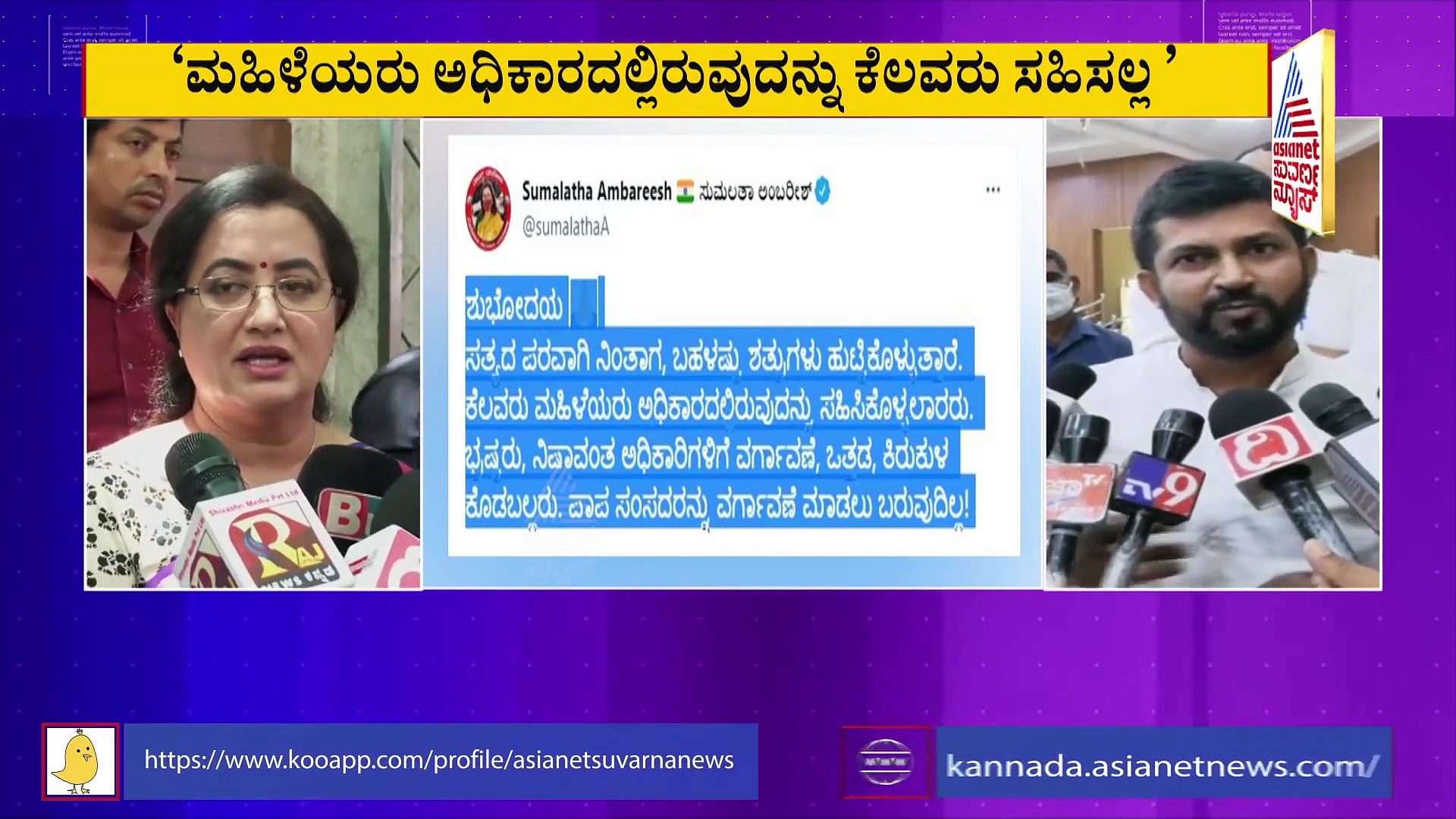 'ಸತ್ಯದ ಪರ ನಿಂತಾಗ ಶತ್ರುಗಳು ಹುಟ್ಟಿಕೊಳ್ತಾರೆ': ಸಂಸದ ಪ್ರತಾಪ್ ಸಿಂಹಗೆ ಸುಮಲತಾ ಟಾಂಗ್‌