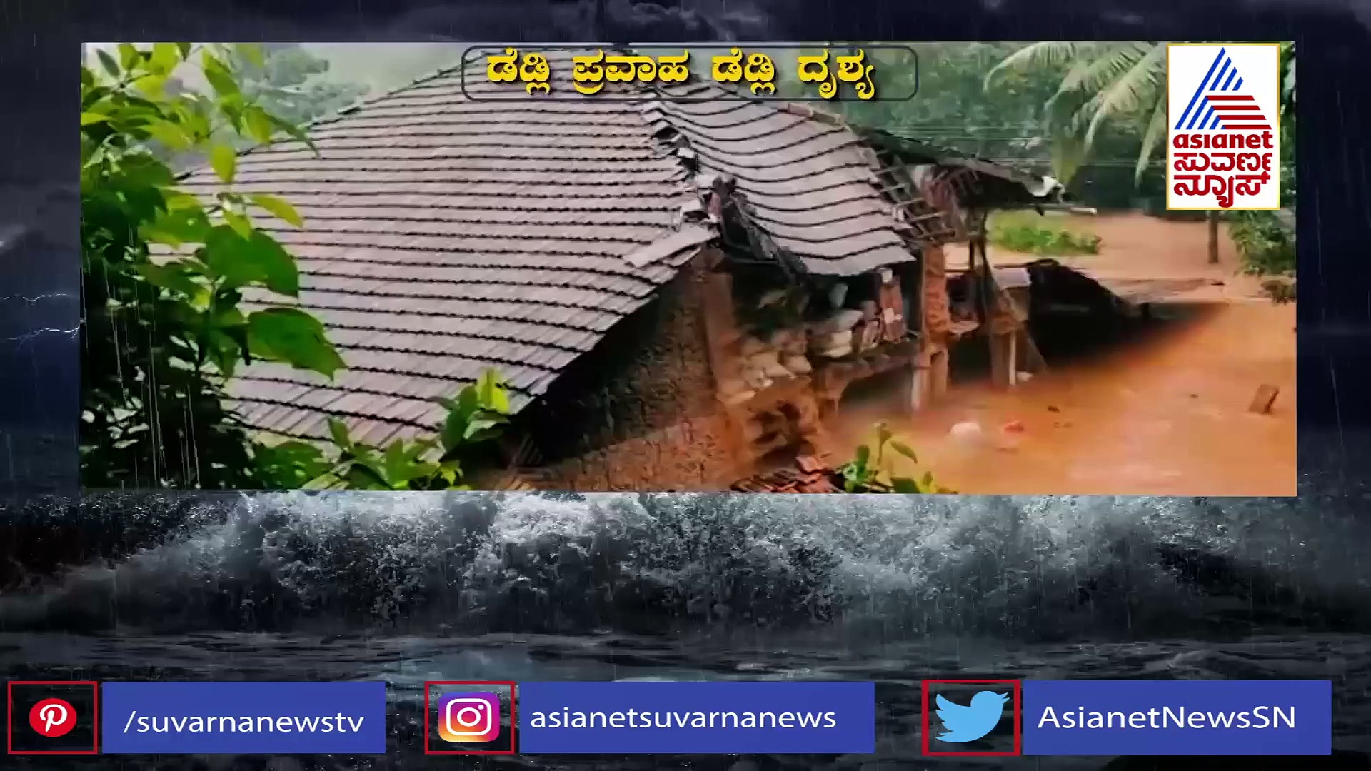 ಜನಜೀವನದ ಮೇಲೆ ಮಾರಕ ಪರಿಣಾಮ ಬೀರಿದ ಡೆಡ್ಲಿ ಪ್ರವಾಹ : ಮೈ ಜಲ್ ಎನ್ನಿಸೋ ದೃಶ್ಯಗಳು