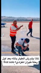 بالفيديو.. رش طيار بالماء بعد أول رحلة طيران انفرادي
