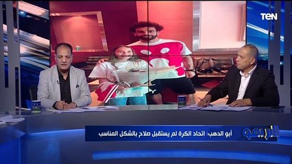 "يستاهل استقبال تاريخي ومبررات الاتحاد غير منطقية".. غضب أبو الدهب والخشاب بسبب عدم استقبال صلاح