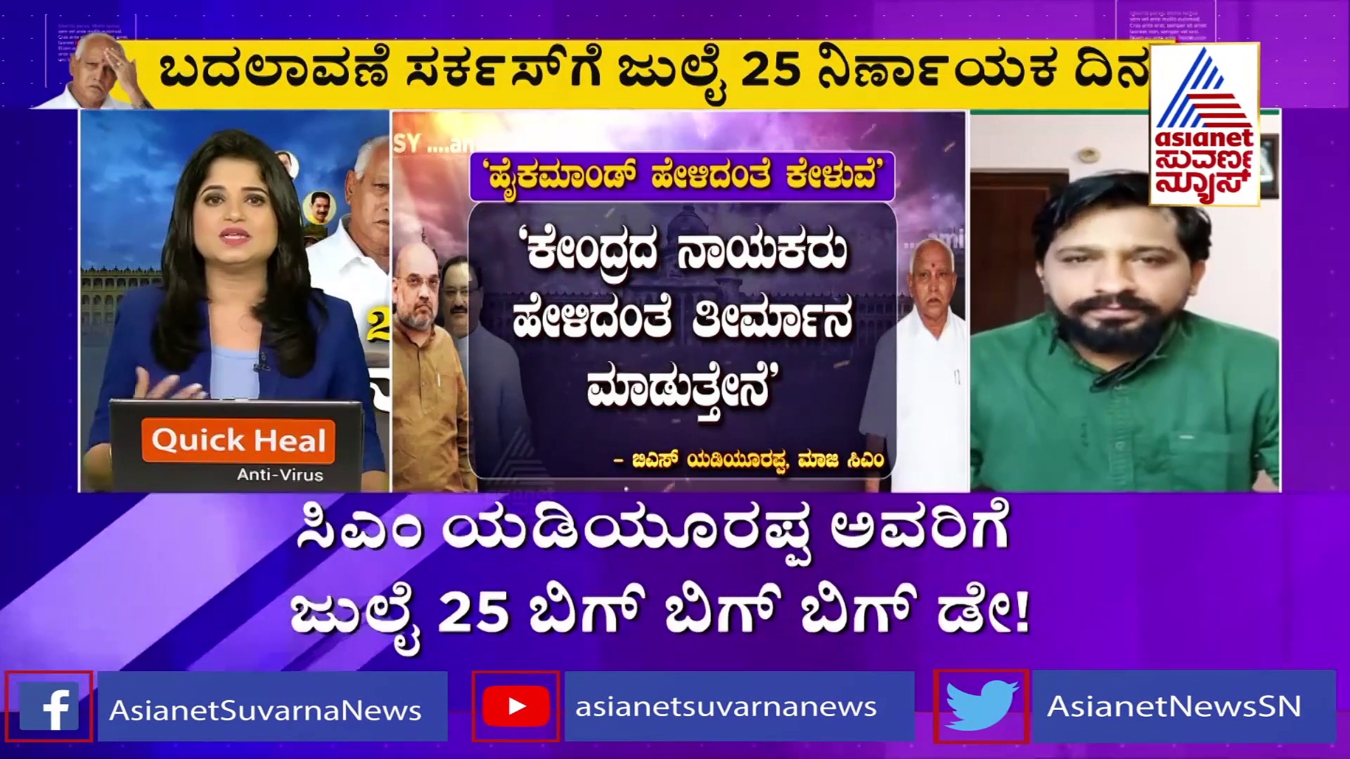 ಜು.25ರಂದು ಬಿಎಸ್‌ವೈಗೆ ಹೈ ಕಮಾಂಡ್‌ನಿಂದ ಬರಲಿದೆ ಮಹತ್ವದ ಸಂದೇಶ