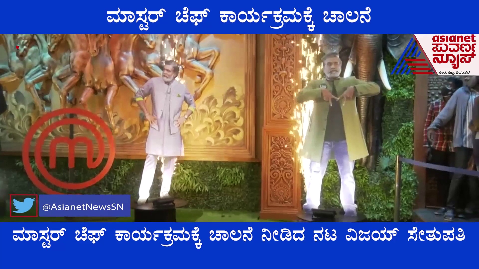 ರಾಮಗರದಲ್ಲಿ ಮಾಸ್ಟರ್ ಚೆಫ್ ಕಾರ್ಯಕ್ರಮಕ್ಕೆ ಚಾಲನೆ ಕೊಟ್ಟ ವಿಜಯ್ ಸೇತುಪತಿ!