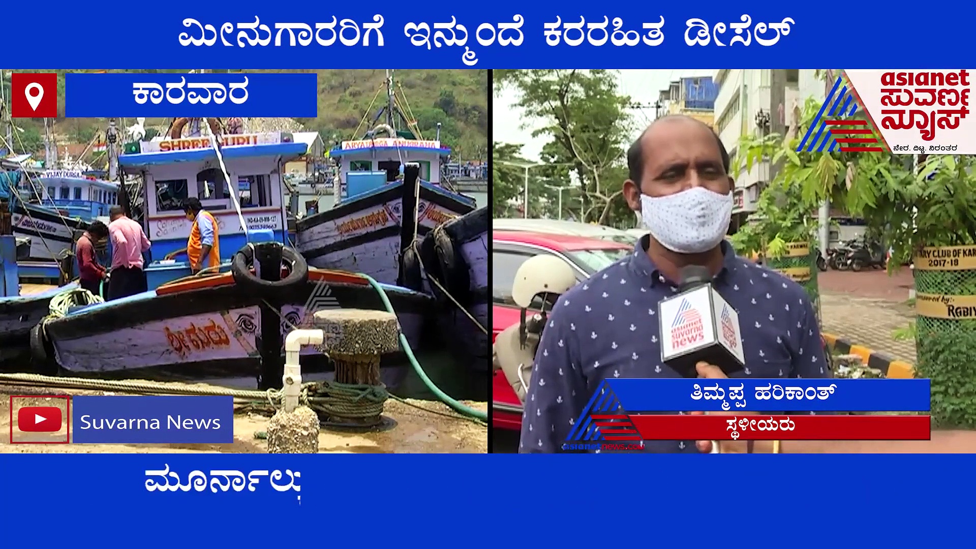 ಮೂರ್ನಾಲ್ಕು ತಿಂಗಳಿಂದ ಮೀನುಗಾರರಿಗಿಲ್ಲ ಸಬ್ಸಿಡಿ, ಇನ್ಮುಂದೆ ಕರರಹಿತ ಡಿಸೇಲ್