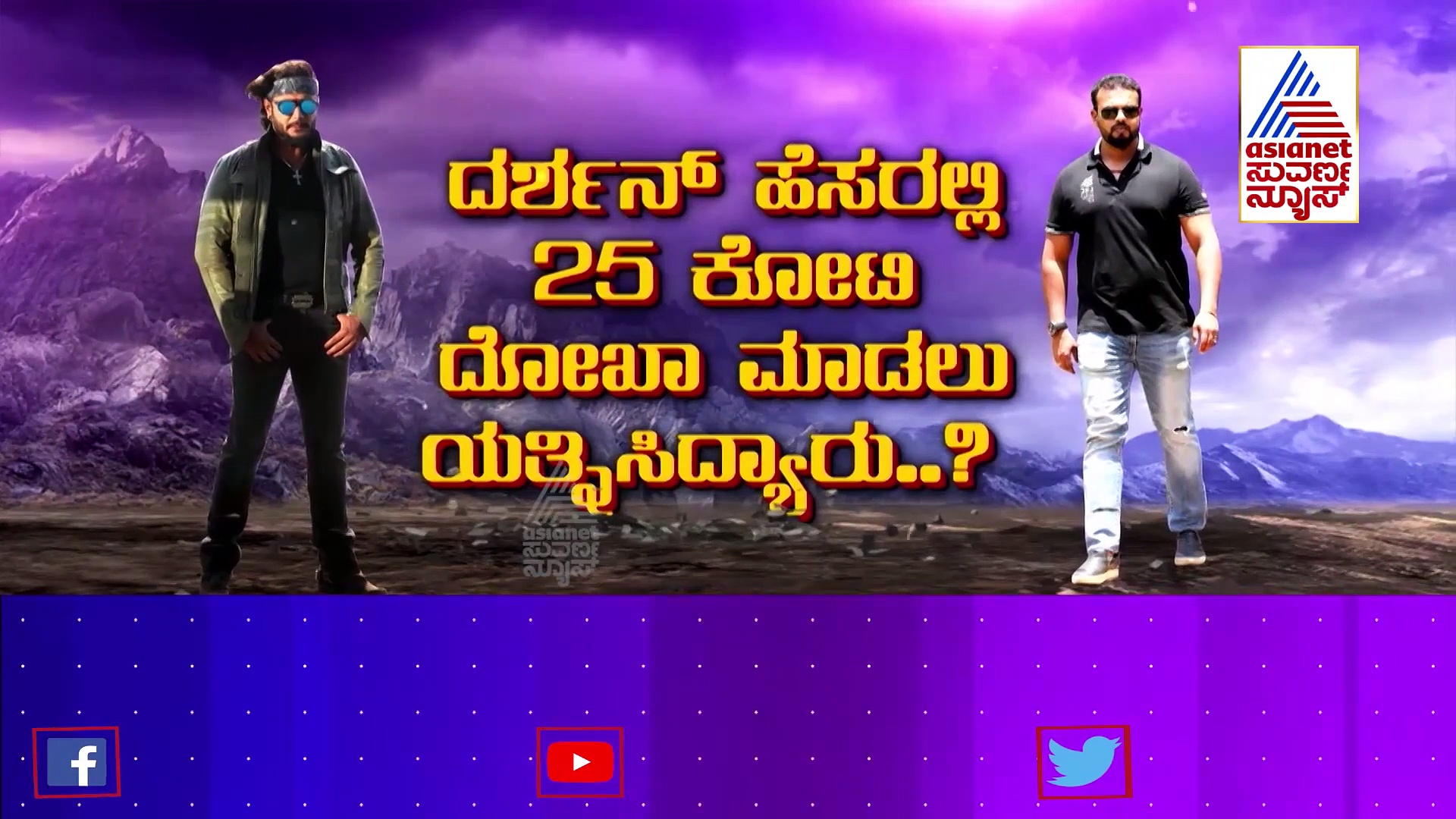ದರ್ಶನ್ ವಾರ್ನಿಂಗ್, ಉಮಾಪತಿ 3 ಬಾಂಬ್, ಮಂಡ್ಯ ರಾಜಕೀಯಕ್ಕಿಂತ ದೊಡ್ಡ ಸುದ್ದಿ?