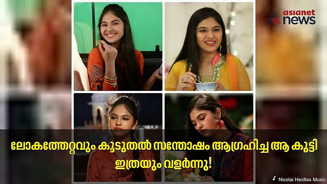 ലോകത്തേറ്റവും കൂടുതൽ സന്തോഷം ആഗ്രഹിച്ച ആ കുട്ടി ഇത്രയും വളർന്നു!