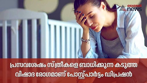 പ്രസവശേഷമുള്ള ഡിപ്രഷനുകളെ എങ്ങനെ നേരിടാം ?