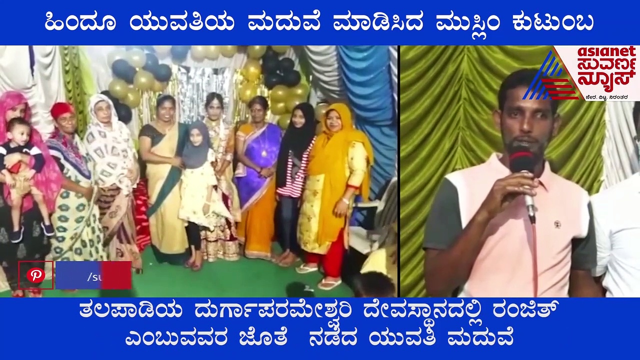 ಹಿಂದೂ ಯುವತಿಯ ಮದುವೆ ಮಾಡಿಸಿದ ಮುಸ್ಲಿಂ ಕುಟುಂಬ