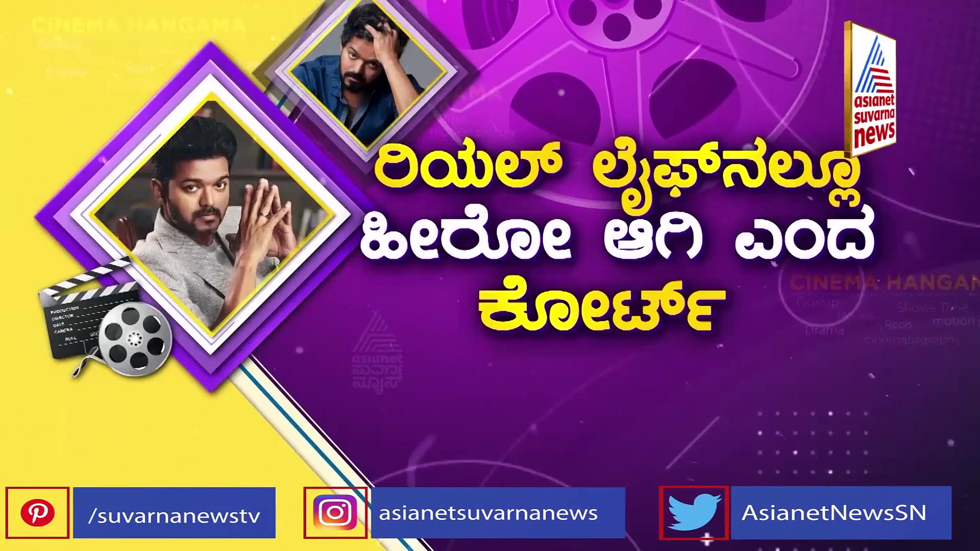 ತೆರಿಗೆ ಕಟ್ಟಲು ಜಿಪುಣತನ: ದಳಪತಿ ವಿಜಯ್‌ಗೆ ಮದ್ರಾಸ್ ಕೋರ್ಟ್ ಕ್ಲಾಸ್