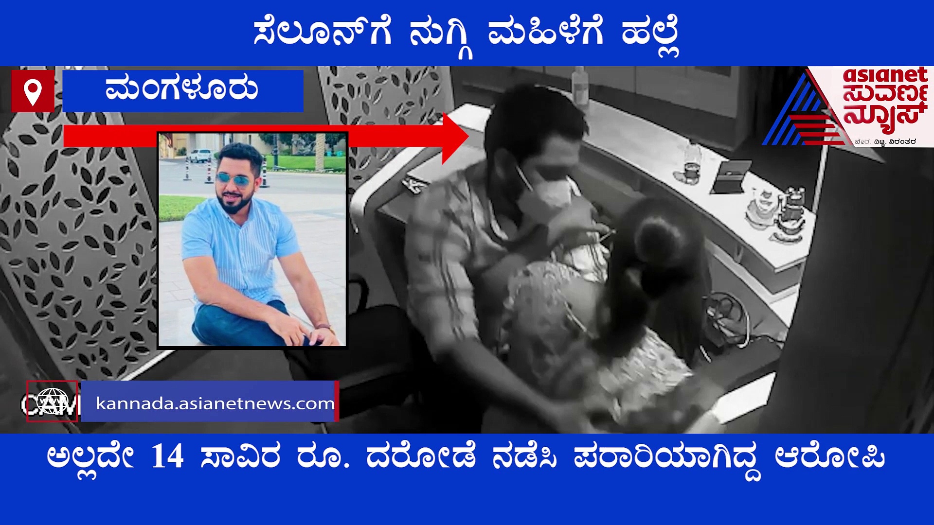 ಮಂಗಳೂರು; ಸೆಲೂನ್‌ಗೆ ನುಗ್ಗಿ ಮಹಿಳೆ ಮೇಲೆ ಕೈಹಾಕಿ ಹಣ ದೋಚಿದ್ದವ ಸೆರೆ