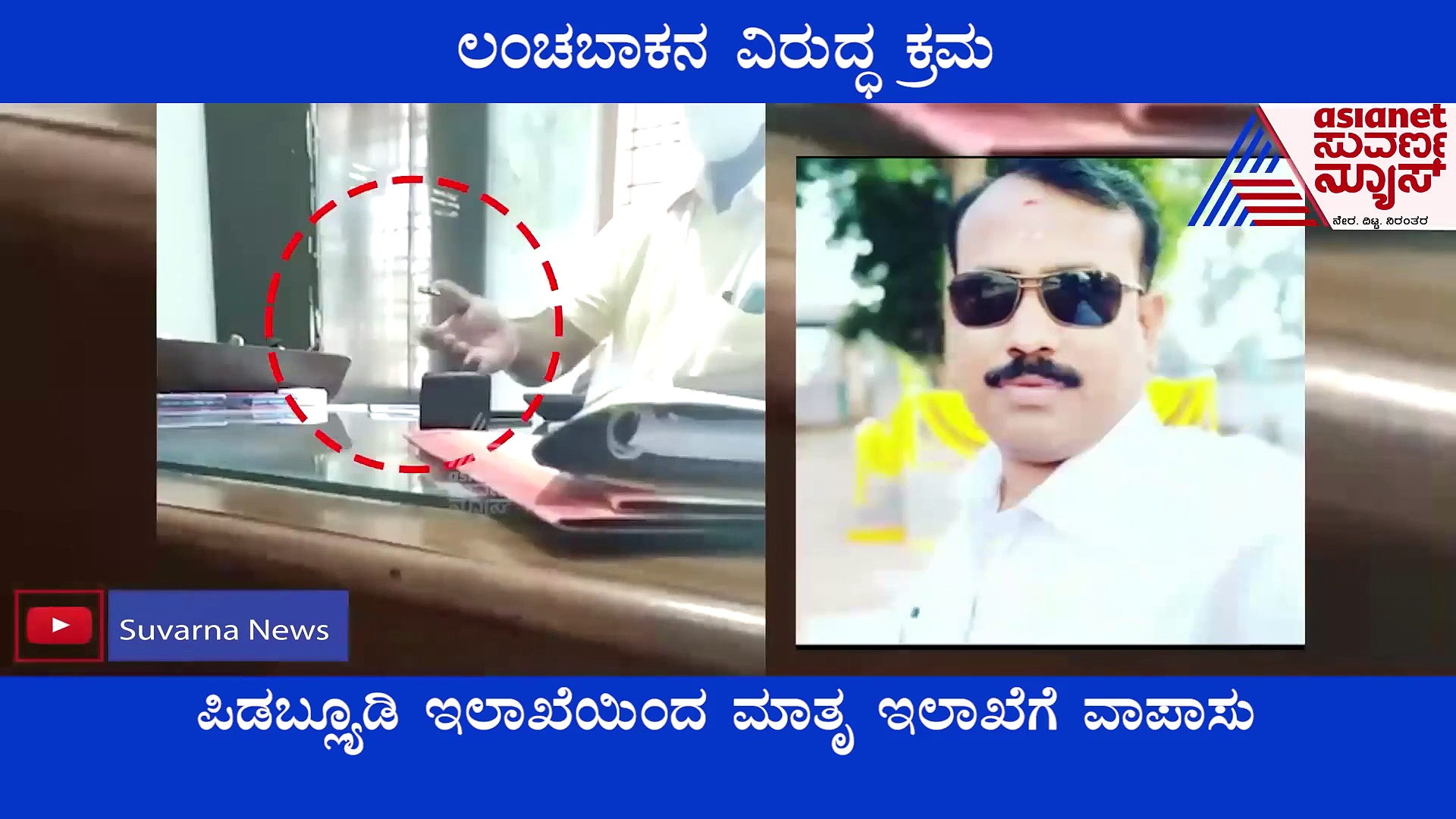 BIG Impact: ಸಿಎಂ ತವರಲ್ಲಿ ಲಂಚಾವತಾರ, PWD ಅಧಿಕಾರಿ ಕರ್ತವ್ಯದಿಂದ ವಿಮುಕ್ತಿ