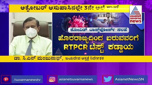 ರಾಜ್ಯದಲ್ಲಿ ಕೊರೋನಾ 3ನೇ ಅಲೆ ಎಚ್ಚರಿಕೆ : ವಕ್ಕರಿಸಲಿದೆ ಮಾರಿ