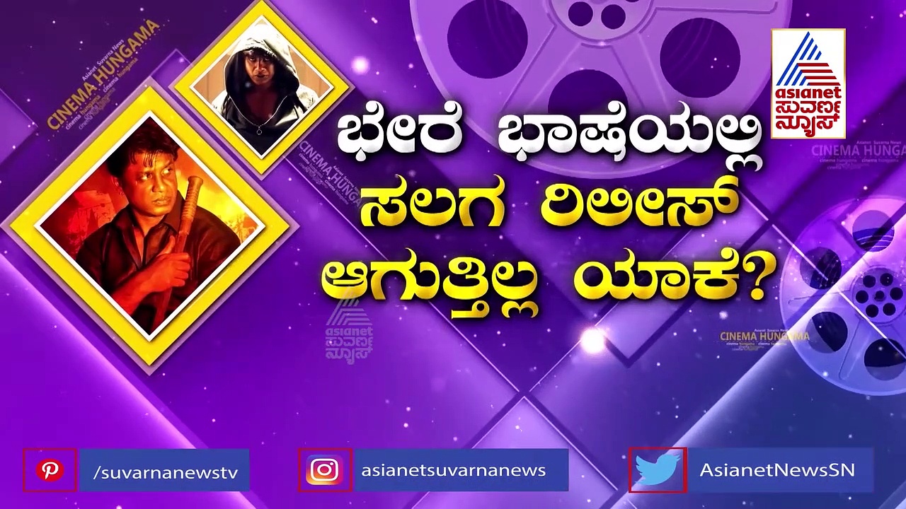 ಬೇರೆ ಭಾಷೆಯಲ್ಲಿ ದುನಿಯಾ ವಿಜಯ್ 'ಸಲಗ' ಸಿನಿಮಾ ರಿಲೀಸ್ ಆಗುತ್ತಿಲ್ಲ ಯಾಕೆ?