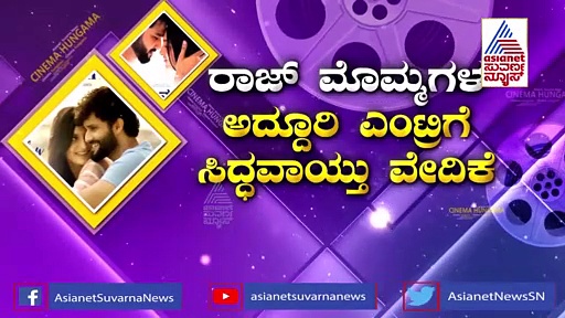 ರಾಜ್‌ಕುಮಾರ್ ಮೊಮ್ಮಗಳ 'ನಿನ್ನ ಸನಿಹಕೆ' ಚಿತ್ರದ ಟ್ರೈಲರ್ ವೈರಲ್!