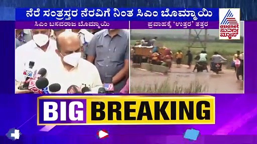 ಪ್ರವಾಹ ಪರಿಹಾರ ಘೋಷಿಸಿದ ಸಿಎಂ ಬಸವರಾಜ ಬೊಮ್ಮಾಯಿ