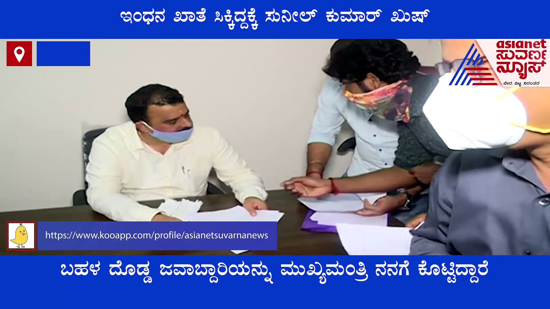 ಇಂಧನ ಖಾತೆ ಸಿಕ್ಕಿದ್ದಕ್ಕೆ ಸುನೀಲ್ ಕುಮಾರ್ ಖುಷ್, ಕೆಲಸ ಮಾಡಲು ಫುಲ್ ಜೋಷ್..!