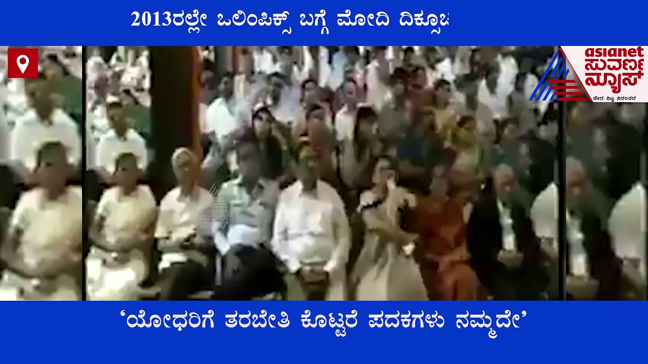 2013ರಲ್ಲೇ ಒಲಿಂಪಿಕ್ಸ್ ಭವಿಷ್ಯ ನುಡಿದಿದ್ದ ಮೋದಿ: ಸಾಕಾರಗೊಳಿಸಿದ ನೀರಜ್ ಚೋಪ್ರಾ!