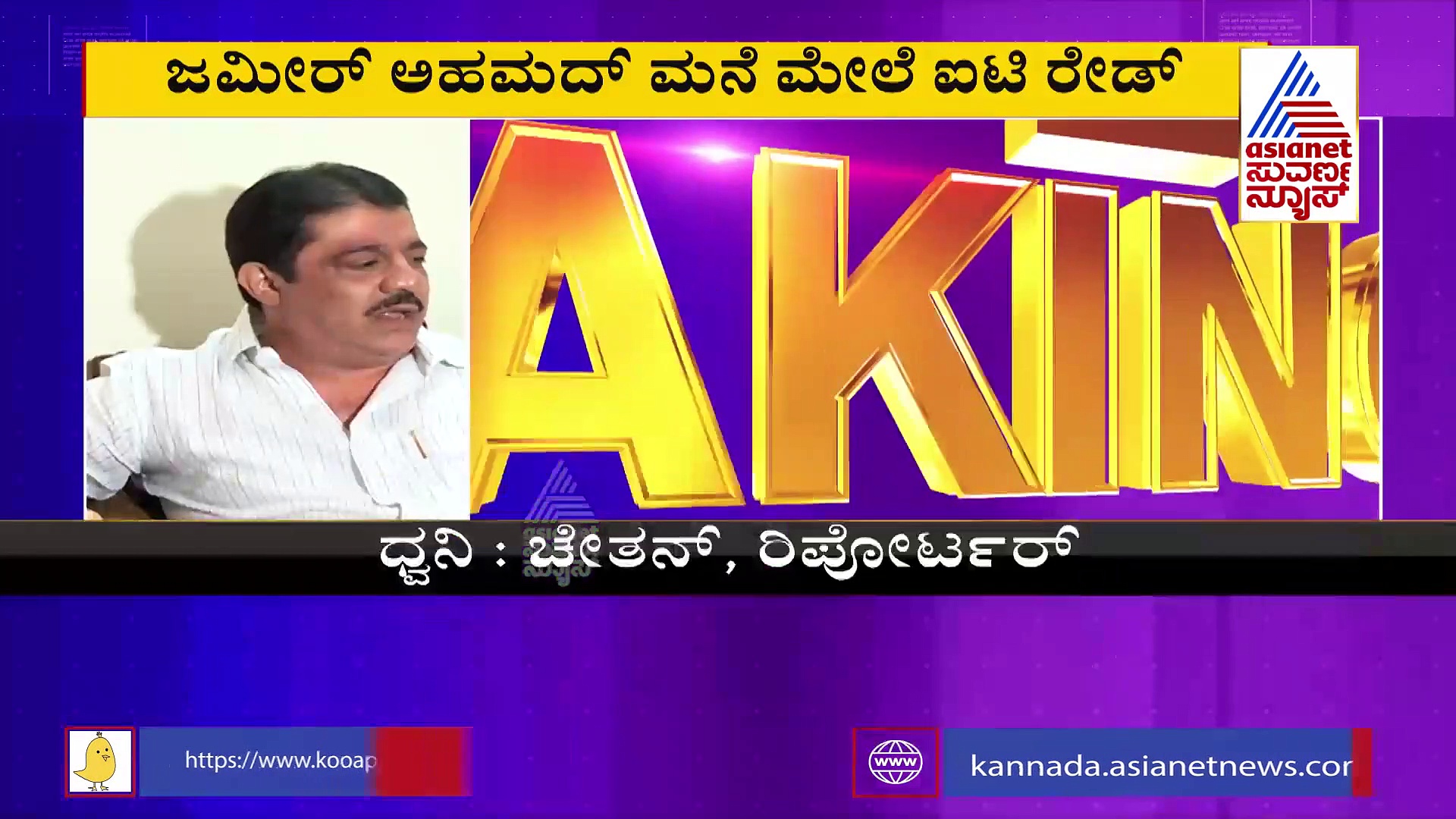 ಜಮೀರ್‌ ಅಹಮದ್‌ಗೆ ಮುಳುವಾಯ್ತಾ 'ಅರಮನೆ'? ಐಟಿ ದಾಳಿ ಹಿಂದಿನ ರಹಸ್ಯ!