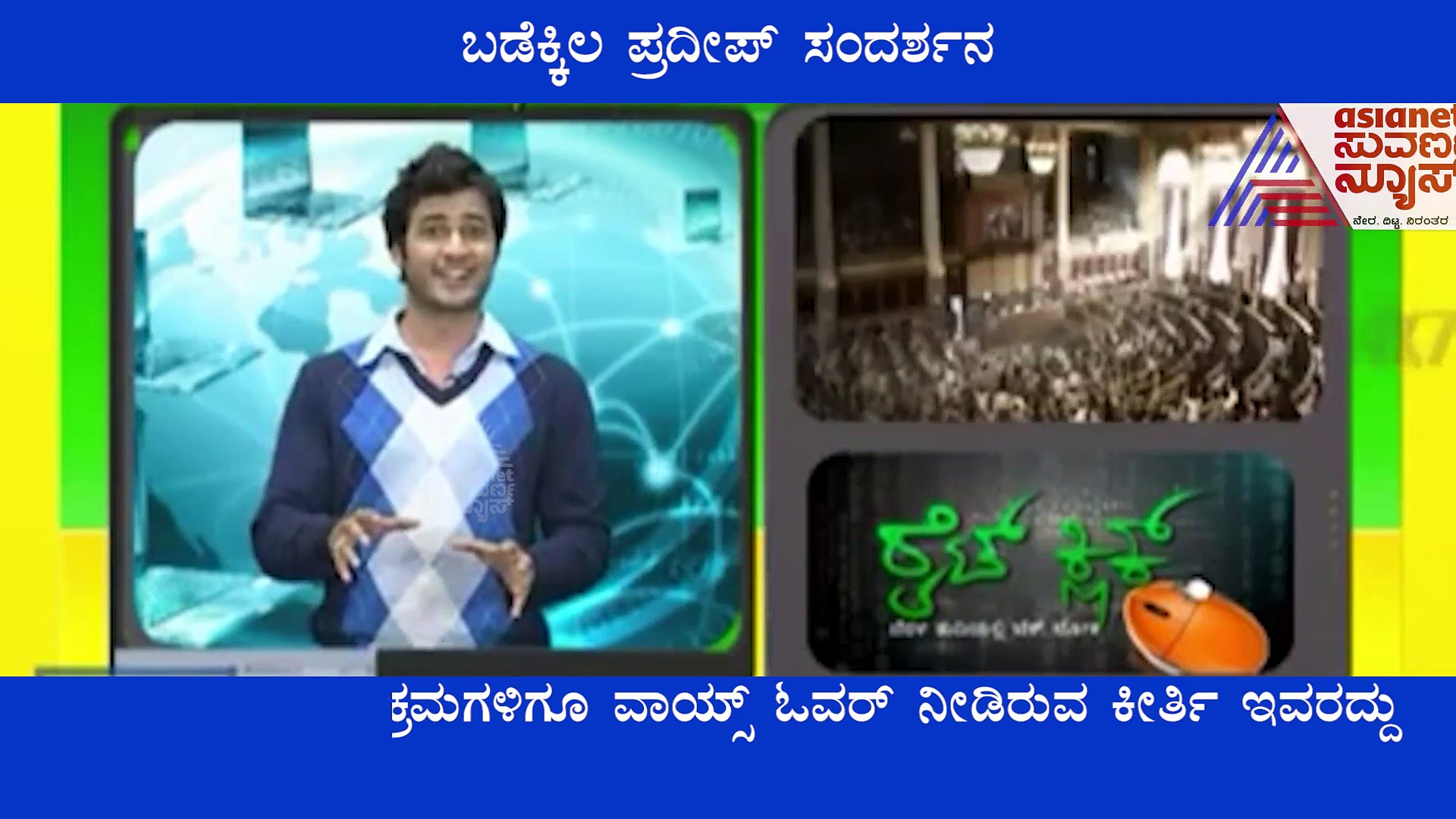 ಬಿಗ್ ಬಾಸ್ ಧ್ವನಿ ಪ್ರದೀಪ್ ಸಂದರ್ಶನ, ಮಂಗಳೂರು ಹುಡುಗನ ಸಾಧನೆ ರೋಚಕ