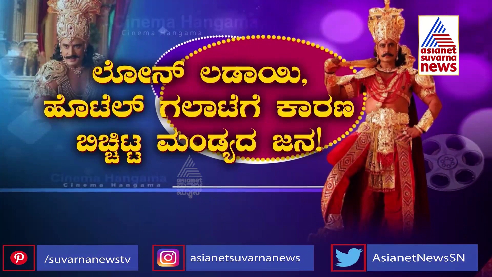 ದುರ್ಯೋಧನನ ಪಾತ್ರ ಮಾಡಿದ್ದೇ ನಟ ದರ್ಶನ್‌ಗೆ ಕಂಟಕವಾಯ್ತಾ?