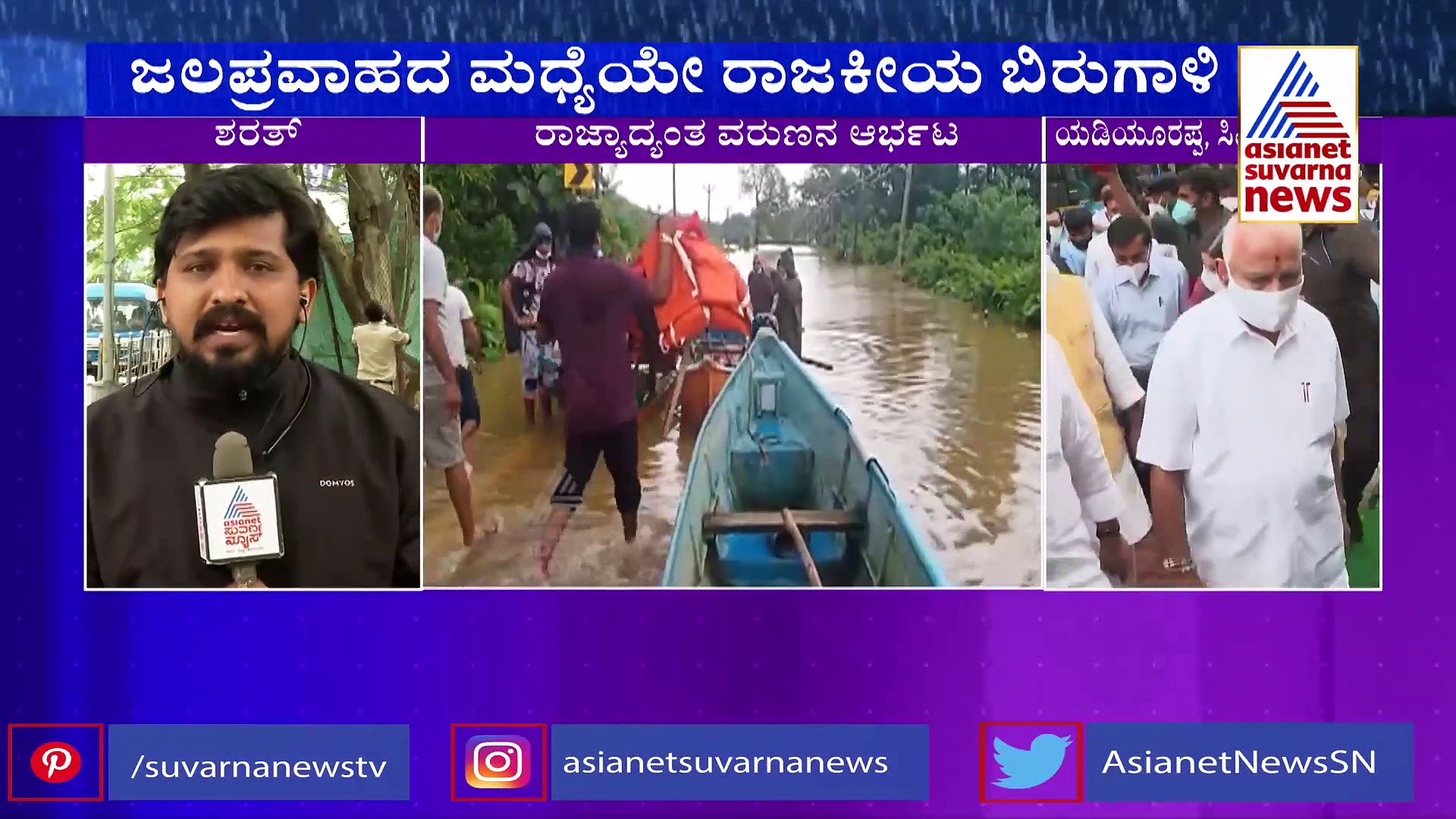 ಜಲಪ್ರವಾಹದ ಮಧ್ಯೆಯೇ ರಾಜಕೀಯ ಬಿರುಗಾಳಿ: ಕರ್ನಾಟಕದಲ್ಲಿ ಏನೆಲ್ಲಾ ಬದಲಾವಣೆ ಆಗುತ್ತೆ?