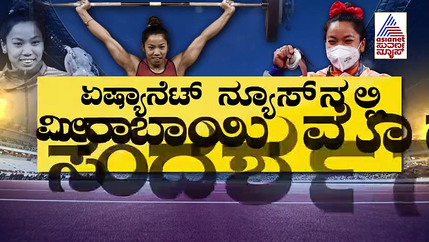 ವೆಯ್ಟ್ ಲಿಫ್ಟಿಂಗ್ ಸುಲಭ ಎಂದು ಆಯ್ಕೆ ಮಾಡಿಕೊಂಡೆ; ಸುವರ್ಣನ್ಯೂಸ್ ಜೊತೆ ಪದಕ ಗೆದ್ದ ಮೀರಾ ಮಾತು!
