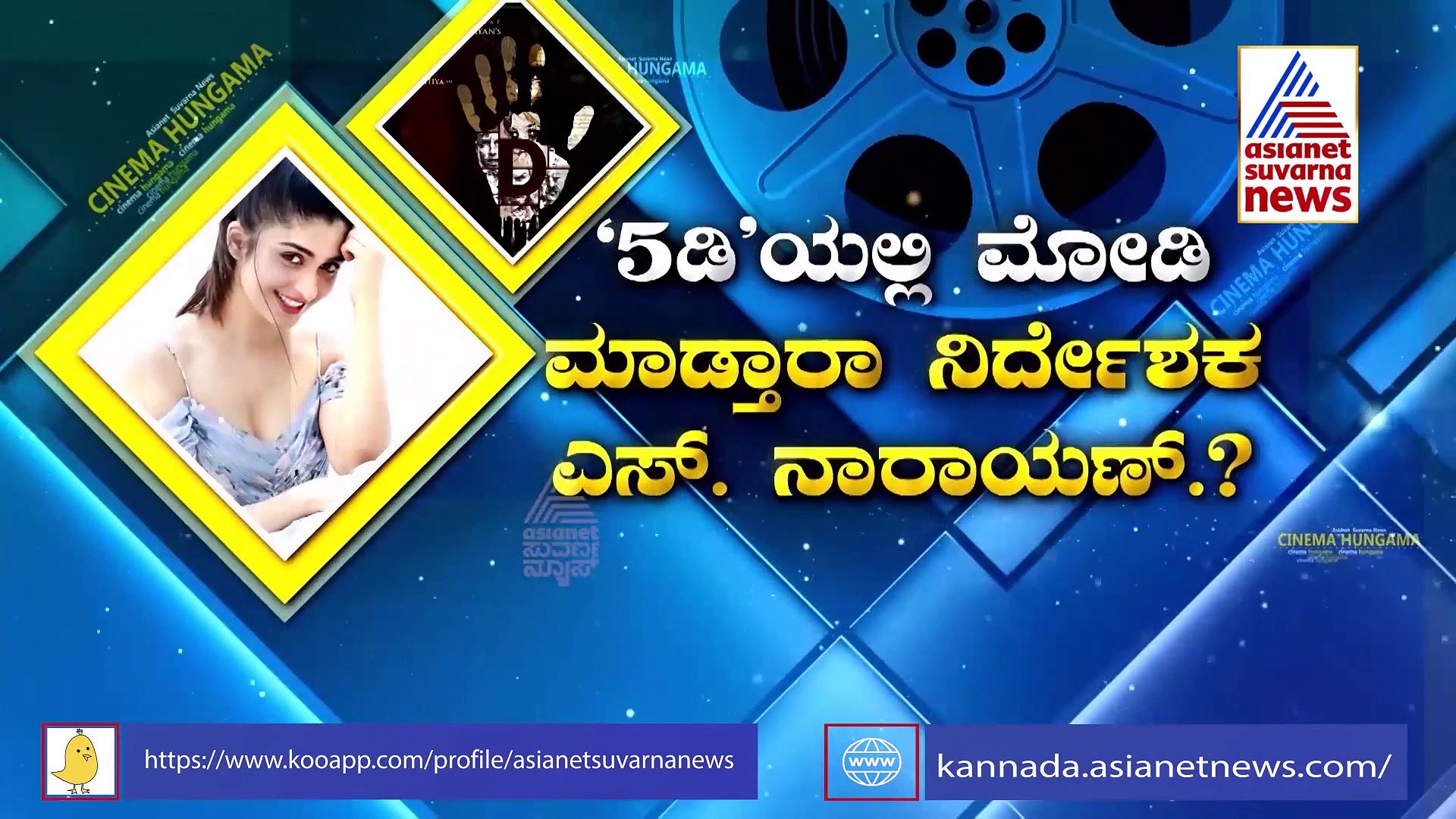 '5ಡಿ' ಚಿತ್ರದ ಶೂಟಿಂಗ್ ಮುಕ್ತಾಯ!