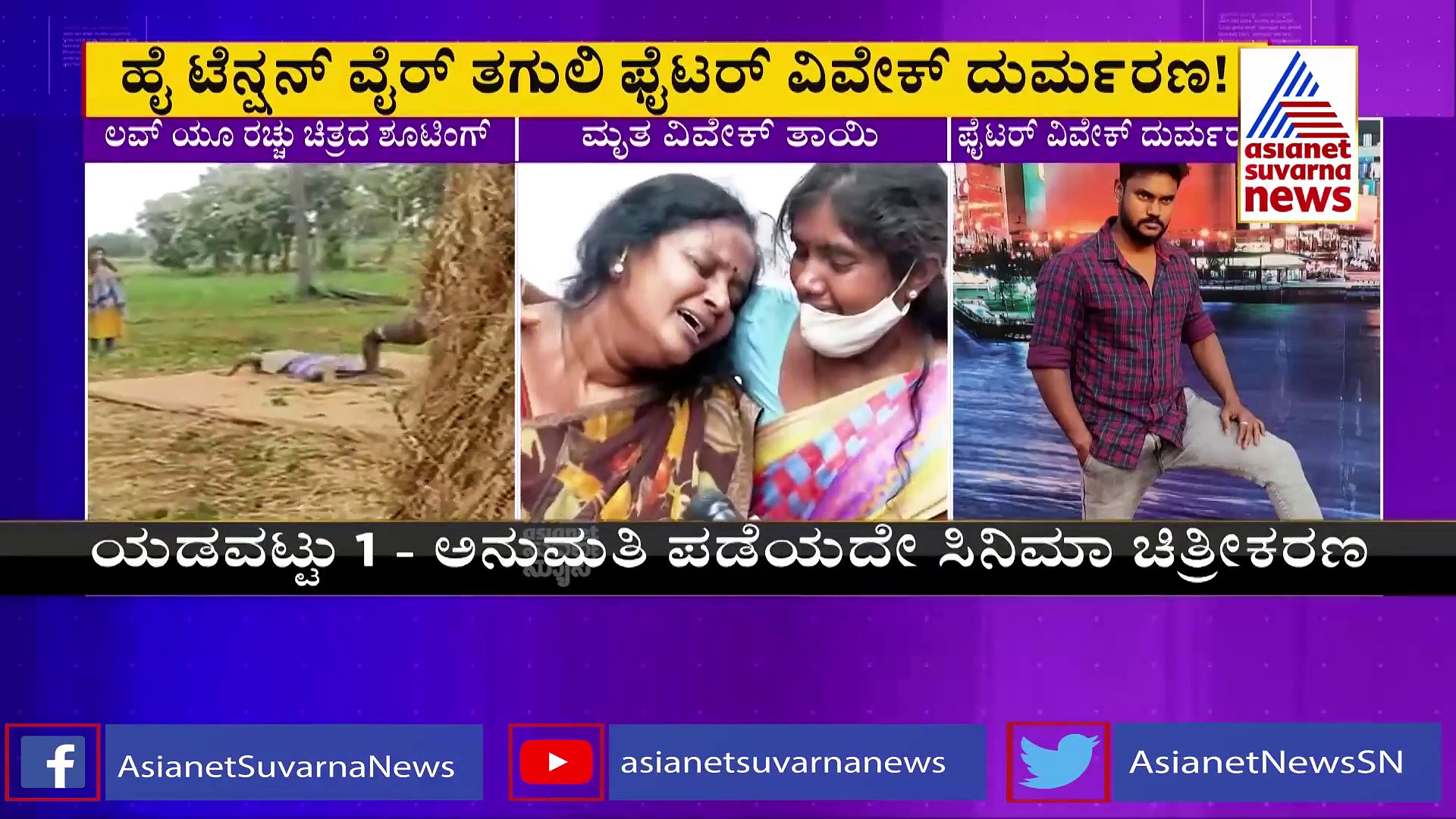 ಶಾರ್ಟ್ ಸರ್ಕ್ಯೂಟ್ ಘೋರ ದುರಂತ ಹೇಗಾಯಿತು? ಕುಟುಂಬಸ್ಥರ ಕಣ್ಣೀರು