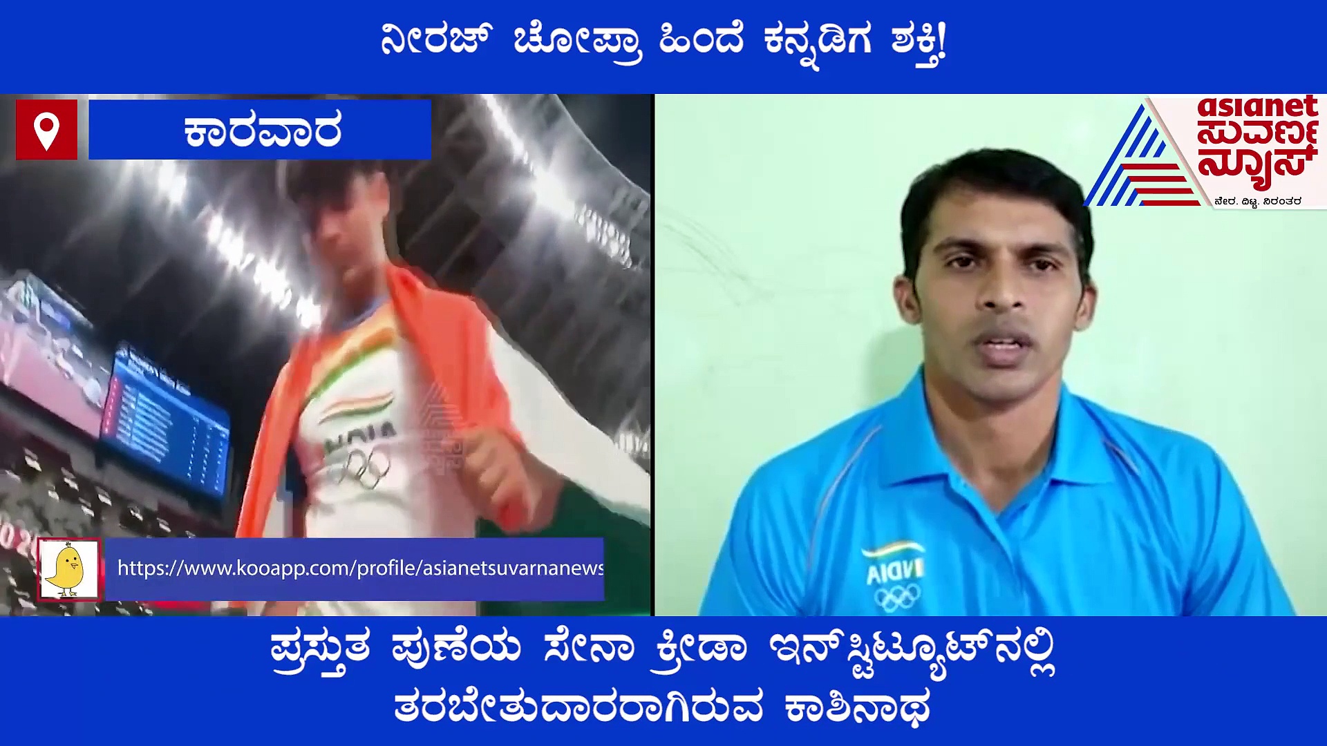 ಚಿನ್ನದ ಹುಡುಗ ನೀರಜ್‌ಗೆ ತರಬೇತಿ ಕೊಟ್ಟಿದ್ದು ಉತ್ತರ ಕನ್ನಡದ ಗುರು ಕಾಶಿನಾಥ್