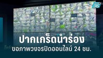 ปากเกร็ดนำร่องขอภาพวงจรปิดออนไลน์ 24 ชม. | โชว์ข่าวเช้านี้สุดสัปดาห์ | 5 มิ.ย. 65