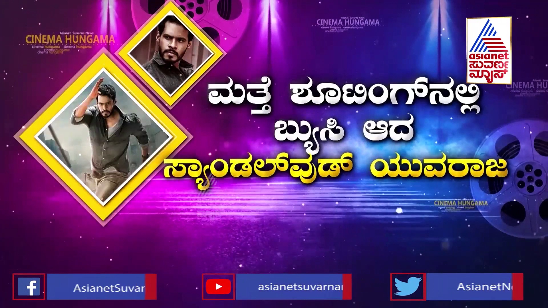 'ರೈಡರ್‌' ಸಿನಿಮಾ ಶೂಟಿಂಗ್‌ನಲ್ಲಿ ಬ್ಯುಸಿ ಆದ ಯುವರಾಜ ನಿಖಿಲ್!