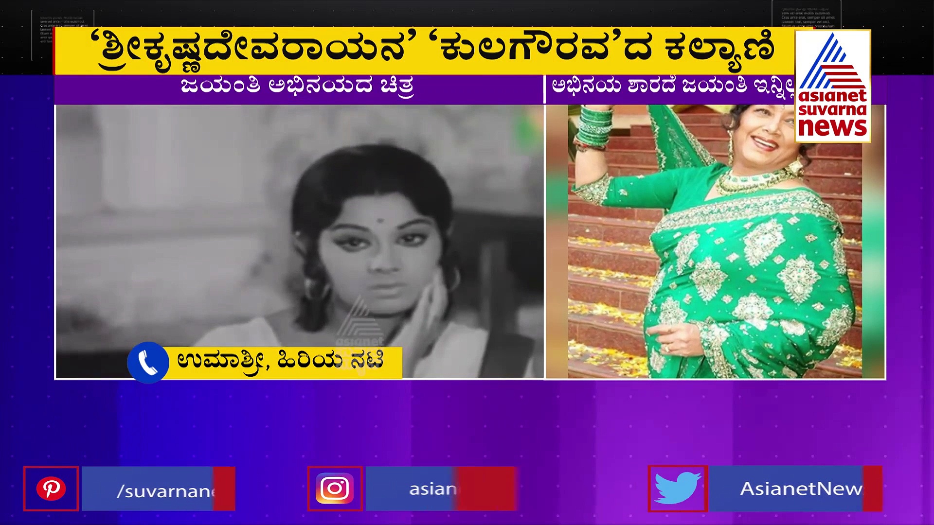 ಚಿತ್ರರಂಗಕ್ಕೆ ಜಯಂತಿ ಬಂಗಾರದ ಹೂವು: ನಟಿ ಉಮಾಶ್ರೀ