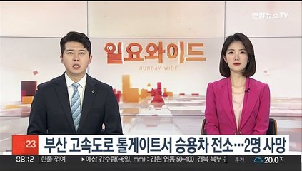 부산 고속도로 톨게이트서 승용차 전소…2명 사망