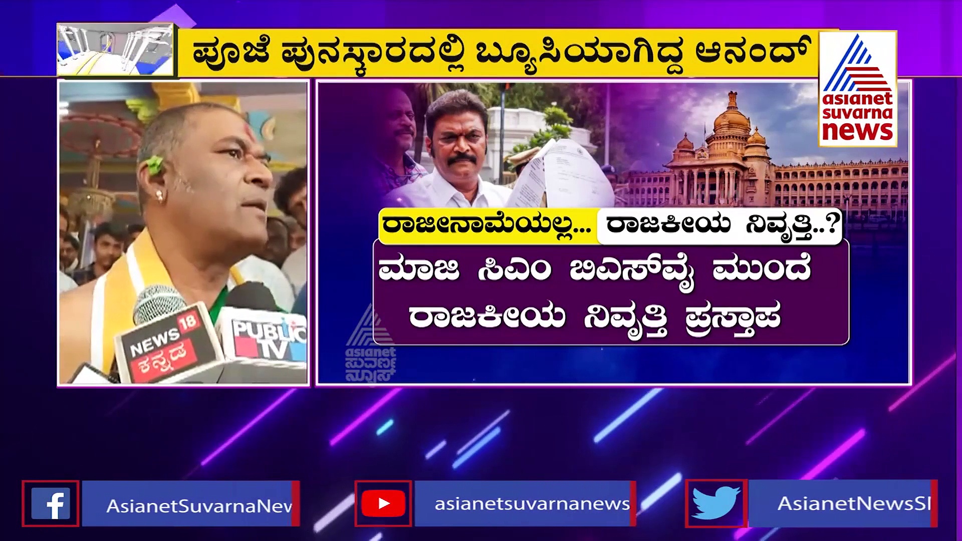 ಬೊಮ್ಮಾಯಿ ಭೇಟಿ ನಂತರ ಬದಲಾದ 'ಆನಂದ'...ರಾಜೀನಾಮೆ ಚಾನ್ಸೇ ಇಲ್ಲ!