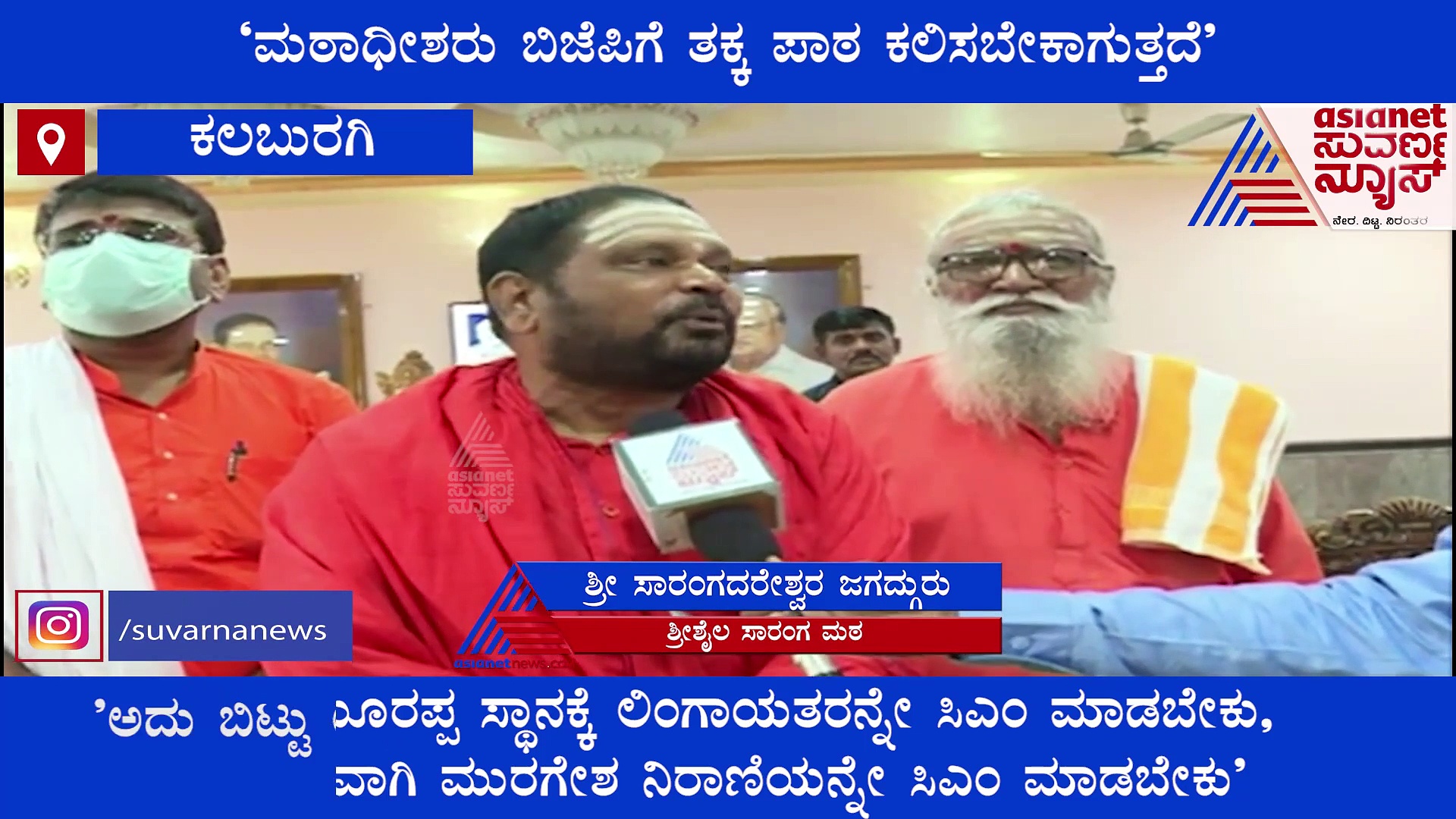 'ಲಿಂಗಾಯತರನ್ನೇ ಸಿಎಂ ಮಾಡ್ಬೇಕು, ಅನ್ಯ ಜಾತಿಯವರಾದ್ರೆ ಸರ್ಕಾರ ಉಳಿಯಲ್ಲ'