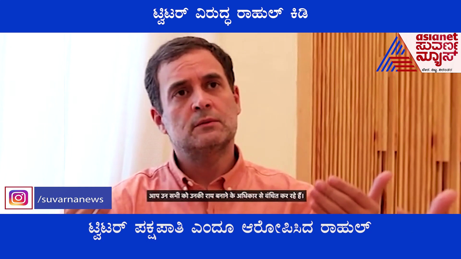 ರಾಹುಲ್ ಖಾತೆ ರದ್ದು, YouTubeನಲ್ಲಿ ಟ್ವಿಟರ್‌ ವಿರುದ್ಧ ಕಿಡಿಕಾರಿದ ಕಾಂಗ್ರೆಸ್ ನಾಯಕ!