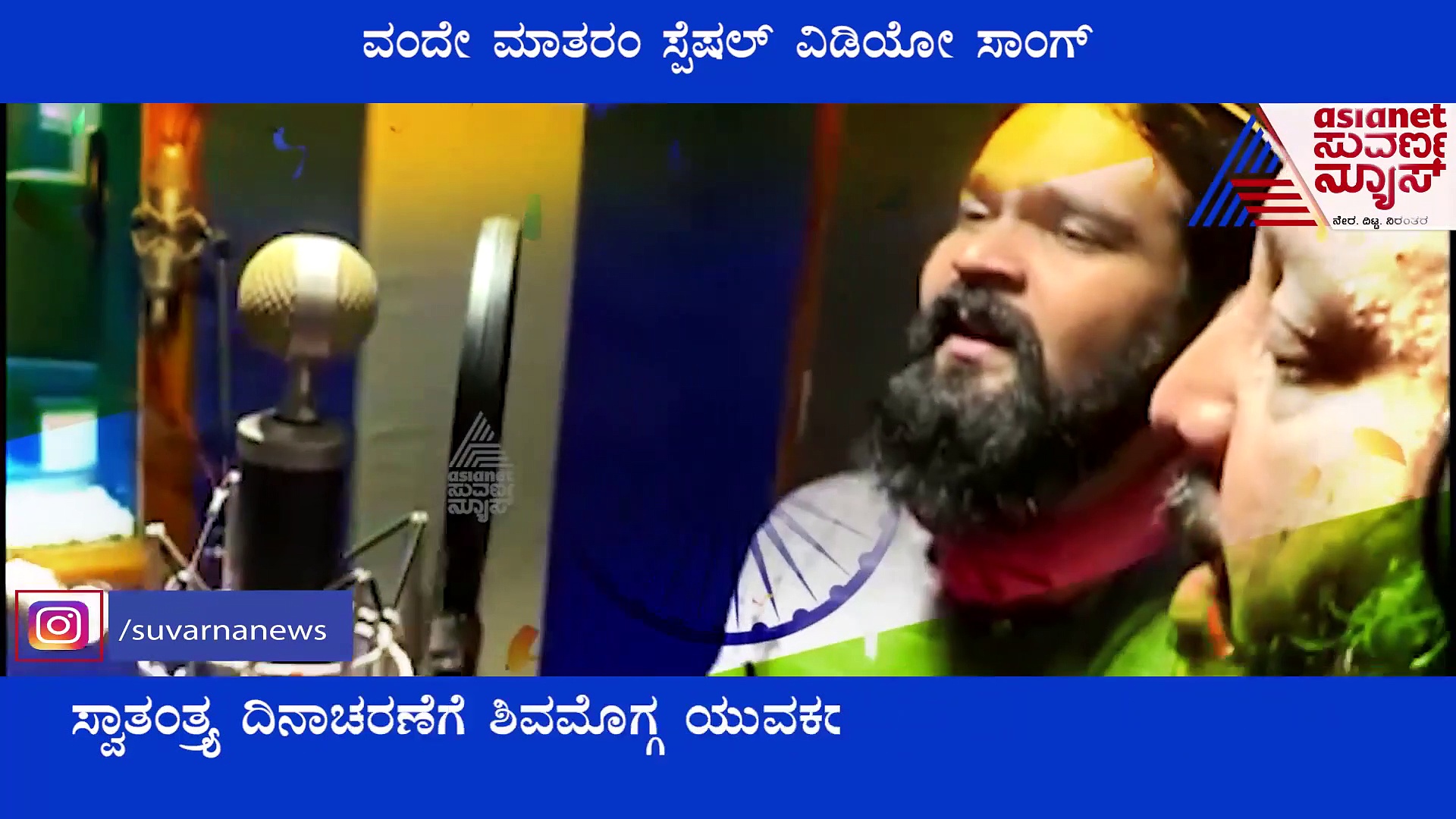 75 ನೇ ಸ್ವಾತಂತ್ರ ದಿನಾಚರಣೆಗೆ ಶಿವಮೊಗ್ಗ ಯುವಕರ ವಂದೇ ಮಾತರಂ ಸ್ಪೆಷಲ್ ವಿಡಿಯೋ.!