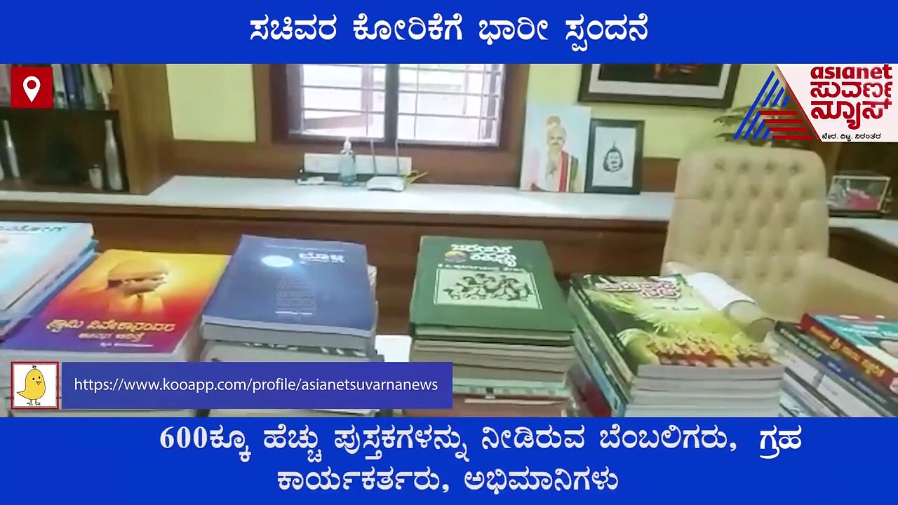 ಸುನೀಲ್ ಕುಮಾರ್ ಪುಸ್ತಕ ಕೋರಿಕೆಗೆ ಭಾರೀ ಸ್ಪಂದನೆ; 600 ಕ್ಕೂ ಹೆಚ್ಚು ಪುಸ್ತಕಗಳ ಸಂಗ್ರಹ!