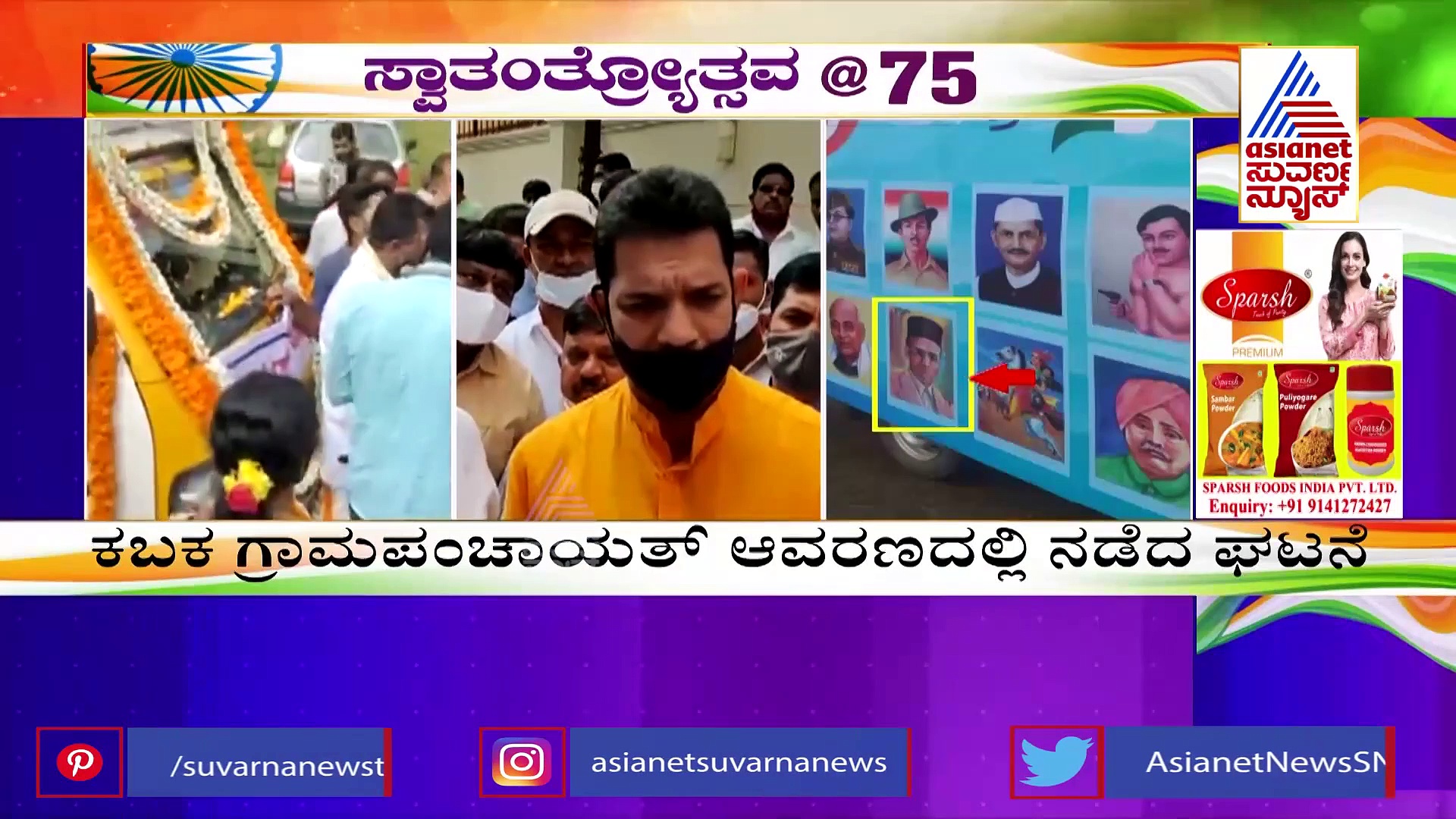 ಸ್ವಾತಂತ್ರ್ಯ ರಥ ಯಾತ್ರೆಗೆ  SDPI ಅಡ್ಡಿ ಪ್ರಕರಣ; ನಳೀನ್ ಕುಮಾರ್ ಕಟೀಲ್ ಆಕ್ರೋಶ!