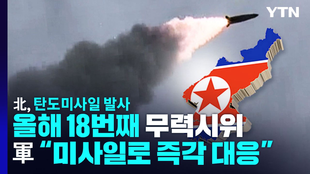 합참 "북, 동해 상으로 미상 탄도미사일 발사"...올해 18번째 무력시위 / YTN