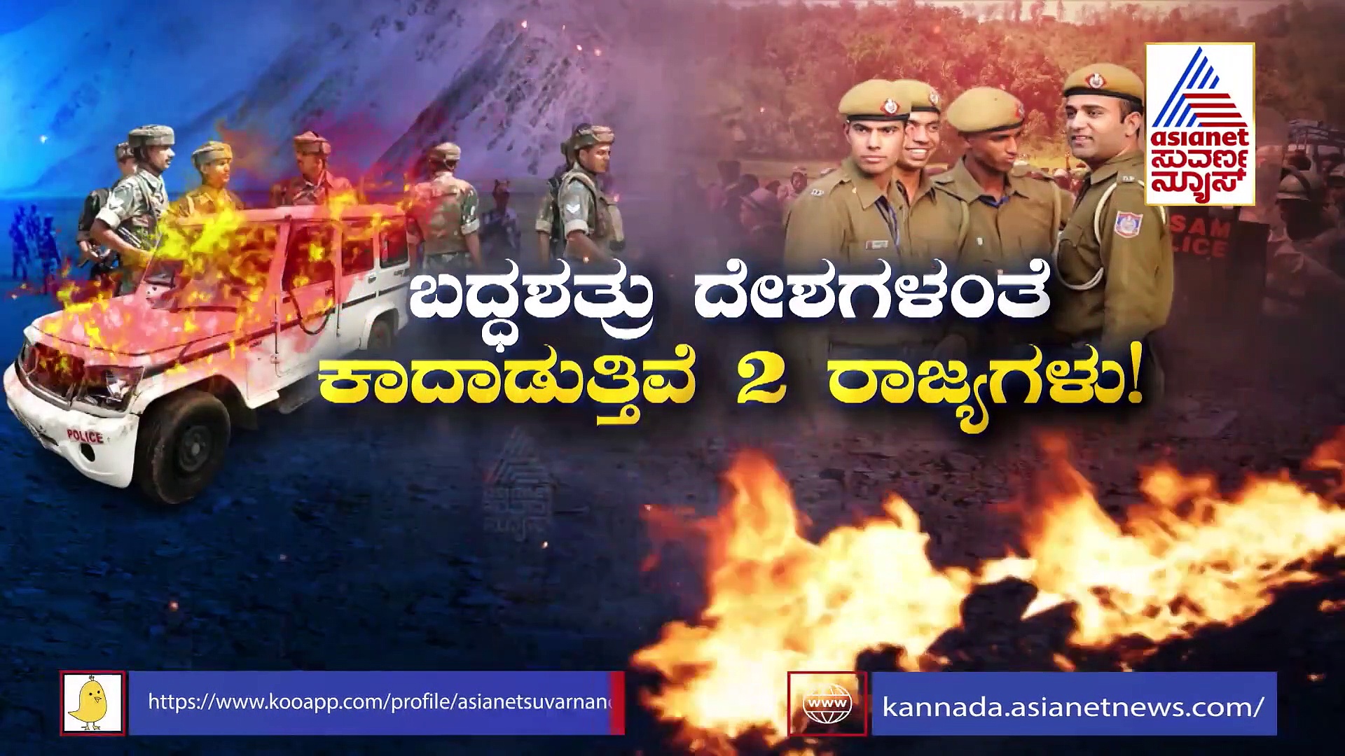 ಹಿಂಸೆಗೆ ತಿರುಗಿದ 150 ವರ್ಷಗಳ ಅಸ್ಸಾಂ-ಮಿಜೋರಾಂ ಗಡಿ ವಿವಾದ