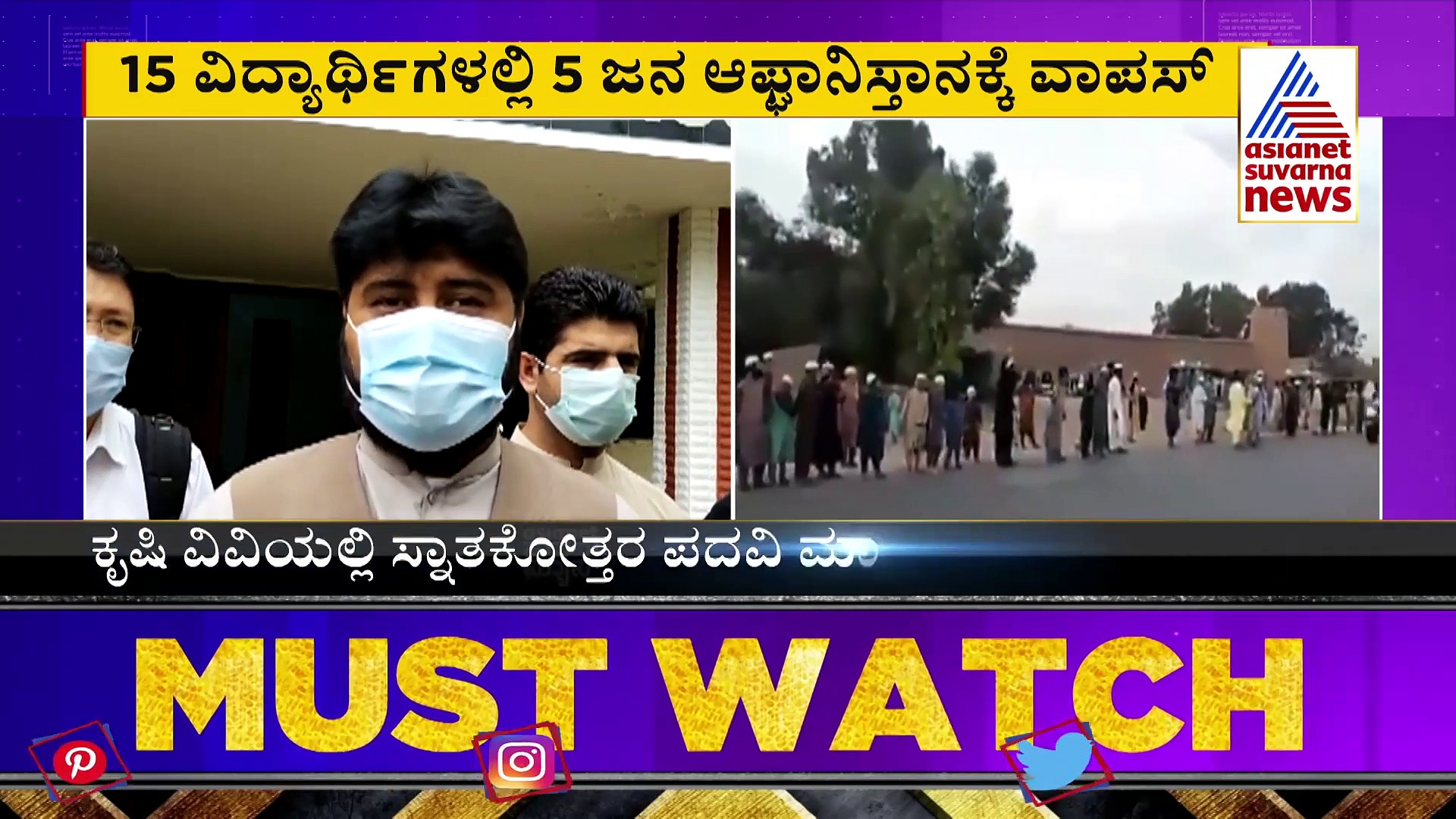 ತಾಲಿಬಾನ್ ವಶಕ್ಕೆ ಅಫ್ಘಾನ್, ಧಾರವಾಡದಲ್ಲಿ ವಿದ್ಯಾರ್ಥಿಗಳ ಕಣ್ಣೀರು.!